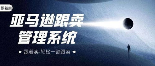 亞馬遜跟賣軟件,如何跟賣僵尸isting選品,和自行打包或中轉倉發貨